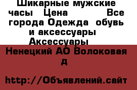Шикарные мужские часы › Цена ­ 1 490 - Все города Одежда, обувь и аксессуары » Аксессуары   . Ненецкий АО,Волоковая д.